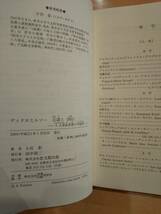 「ディドロとルソー言語と《時》 十八世紀思想の可能性」 小宮彰　◎検索用：新井白石　安藤昌益　聾者についての手紙_画像7