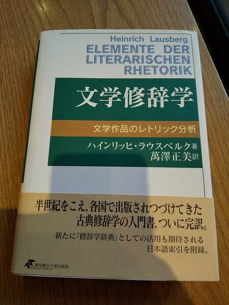 「文学修辞学 文学作品のレトリック分析」 ハインリッヒ・ラウスベルク