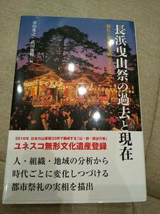 「長浜曳山祭の過去と現在 祭礼と芸能継承のダイナミズム」 市川秀之/武田俊輔