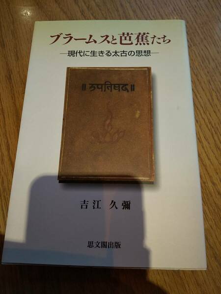 「ブラームスと芭蕉たち : 現代に生きる太古の思想」 吉江久弥 