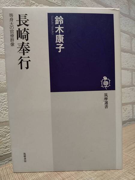 「長崎奉行 等身大の官僚群像」 鈴木康子