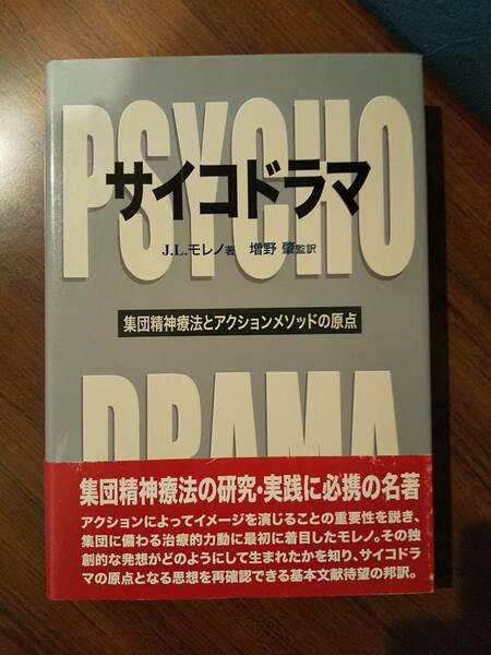 サイコドラマ : 集団精神療法とアクションメソッドの原点 ／ J・L・モレノ 著