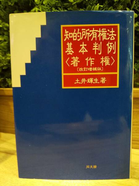 「知的所有権法基本判例〈著作権〉改訂増補版」 土井輝生