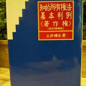 「知的所有権法基本判例〈著作権〉改訂増補版」 土井輝生