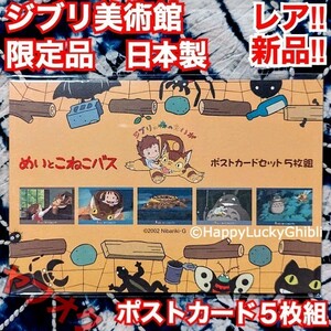 限定！日本製！５枚 ポストカード めいとこねこバス トトロ ジブリ美術館【新品・未開封】Mei Konekobus Kittenbus Totoro Ghibli Museum