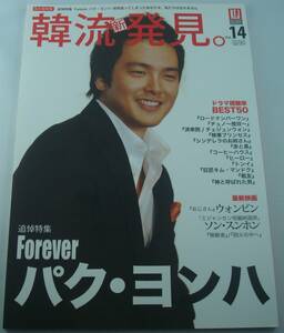 韓流新発見 Forever フォーエバー 追悼特集 パク・ヨンハ KEJ別冊 Vol.14 2010年