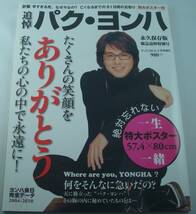 送料無料★追悼 パク・ヨンハ It's KOREAL 増刊 2010年8月号 永久保存版 緊急追悼特別号 特大ポスター未切り離し付き_画像1