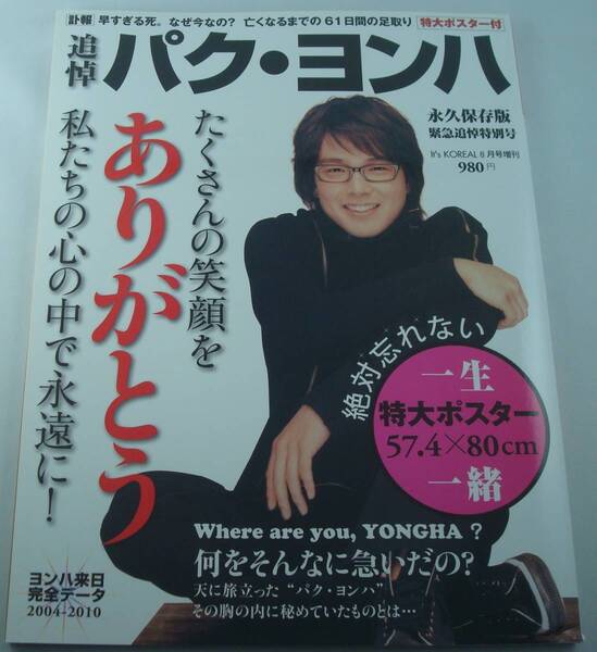 送料無料★追悼 パク・ヨンハ It's KOREAL 増刊 2010年8月号 永久保存版 緊急追悼特別号 特大ポスター未切り離し付き