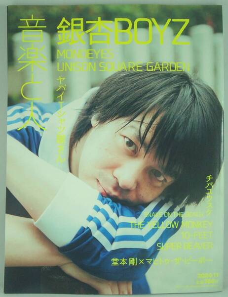 送料無料★音楽と人 2020/11 銀杏BOYZ 斎藤宏介(UNISON SQUARE GARDEN) MONOEYES ヤバイTシャツ屋さん チバユウスケ 10-FEET