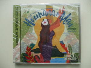 CD◆未開封品/ ホオマナオ・マウ ウクレレピクニック・イン・ハワイ2016 /ハワイ ウクレレ