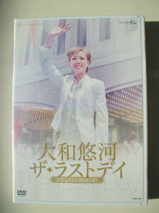 DVD◆宝塚歌劇 退団記念 大和悠河 ザ・ラストデイ ドキュメント09.07.05