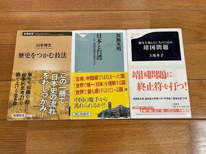 歴史をつかむ技法/日本と台湾/戦争を知らない人のための靖国問題　3冊