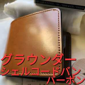 新品!交渉可!シェルコードバン,,バーボン,ブライドルレザー,グラウンダー,cordovan,WILDSWANS,ワイルドスワンズ,財布,限定,革,コードバン