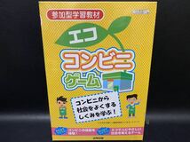 未開封品　エコ コンビニゲーム　参加型学習教材　合同出版　コンビニから社会をよくするしくみを学ぶ！_画像1