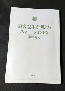東大院生が考えたスマートフォンFX 田畑 昇人 送料210円～