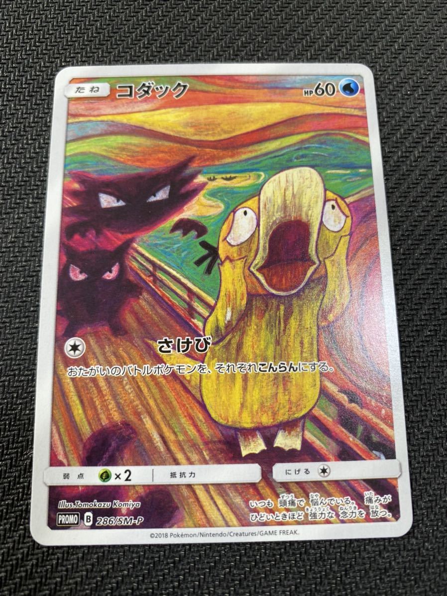 ポケモンカード コダック さけび ムンク展 286/SM-P PSA 9 割引新品