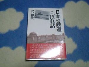 ★レア★JR国鉄★日本の鉄道こぼれ話★築地書館★