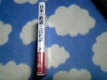 ★レア★JR国鉄★日本の鉄道こぼれ話★築地書館★_画像3