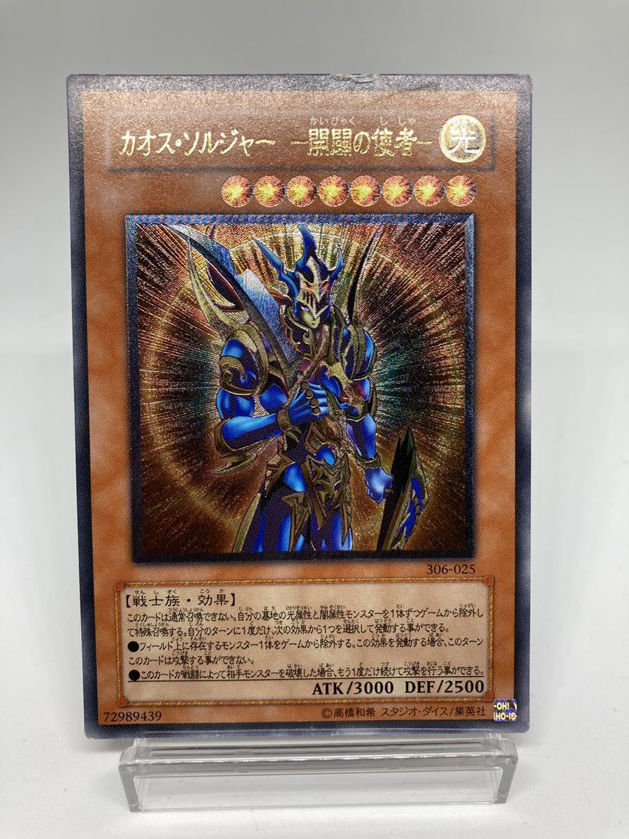 極美品〜準完美品】カオスソルジャー開闢の使者 レリーフ
