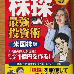 【送料無料 】新刊 株探最強投資術 『株探』 編集部公認! 米国株編 