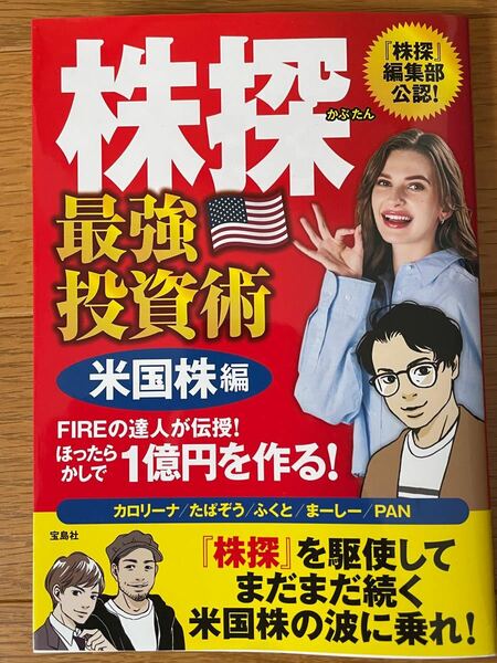 【送料無料 】新刊 株探最強投資術 『株探』 編集部公認! 米国株編 