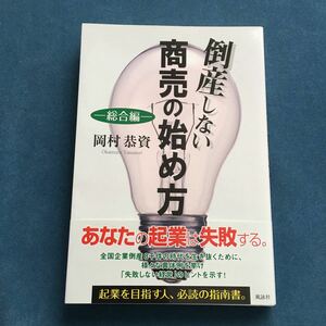 倒産しない商売の始め方-総合編- 岡村恭資