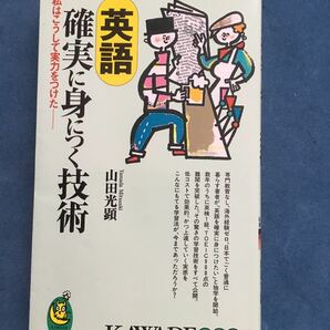 英語確実に身につく技術　山田光顕