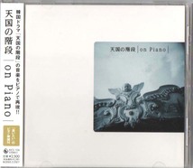 ◆【中古・送料無料】韓国ドラマ「天国の階段」／ ON PIANO 【ピアノインストゥルメンタル集】_画像1