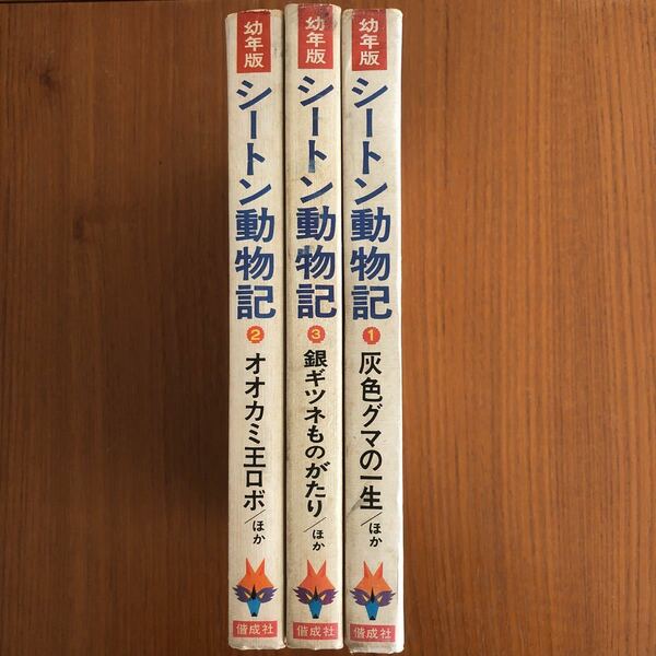 偕成社 シートン動物記 1 2 3 幼年版 灰色グマの一生 オオカミ王ロボ 銀ギツネものがたり