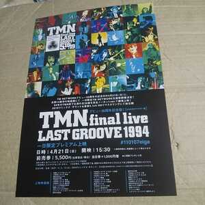 TMN final live LAST GROOVE 1994★映画チラシ