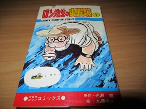 ロン先生の虫眼鏡　第1巻　初版 秋田書店 少年チャンピオン・コミックス