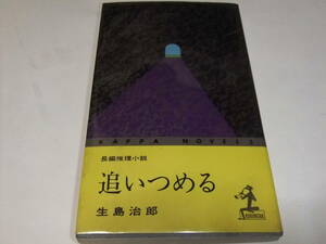 直木賞初版本　生島治郎　追いつめる