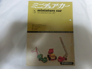 ミニチュア・カー 誌 小冊子　レア 昭和46年 1971/5月号 Vol.33 当時物 スレ、折れ、破れ、しわ有　落丁無 miniaturecar