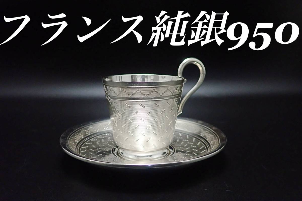 アンティーク PUIFORCAT ピュイフォルカ 純銀950 カップ&ソーサー