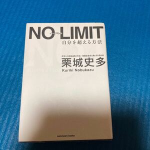 【毎週末倍! 倍! ストア参加】 NO LIMIT 自分を超える方法/栗城史多 【参加日程はお店TOPで】