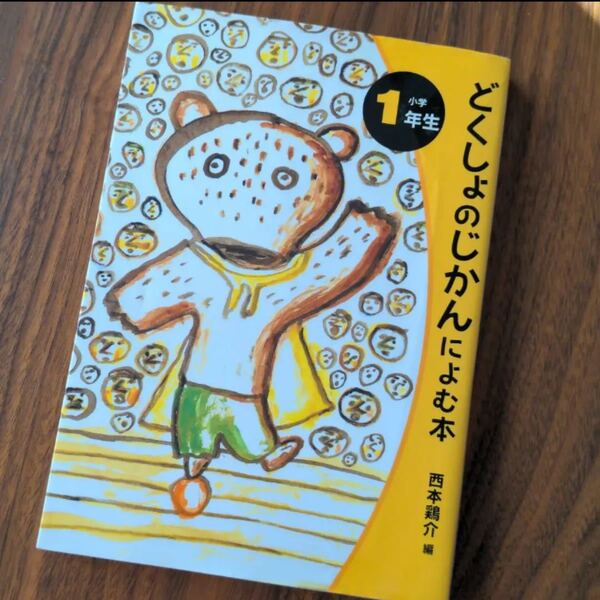 どくしょのじかんによむ本 小学1年生