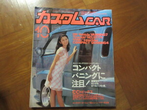 カスタムカーＣＡＲ　 1995年10月　中森友香（改造車バニング＆トラッキン 