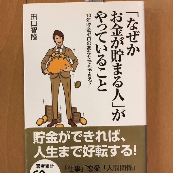 なぜかお金が貯まる人がやっていること 田口智隆