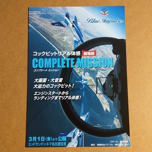 映画チラシ　コックピットリアル体験劇場版【コンプリートミッション】　B5 邦画