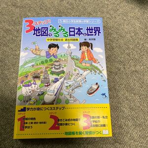 地図でみるみる日本と世界　中学受験社会　過去問題集