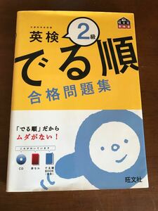 でる順 合格問題集 英検２級／旺文社 【編】