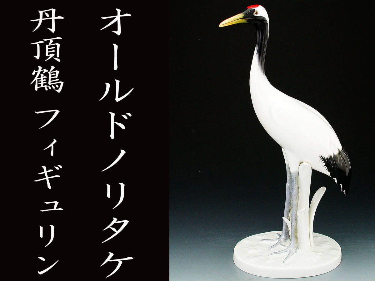 最安値挑戦 丹頂鶴 鶴 Noritake ノリタケ 美品 希少 スタジオコレクション 送料無料 置物 オブジェ ディスプレイ 置物 フィギュリン ボーンチャイナ その他食器 カトラリー Www Comisariatolosandes Com 最安値挑戦 丹頂鶴 鶴 Noritake ノリタケ 美品 希少 スタジオコレクション 送料無料 置物 オブジェ ディスプレイ 置物 フィギュリン ボーンチャイナ その他食器 カトラリー Www Comisariatolosandes Com