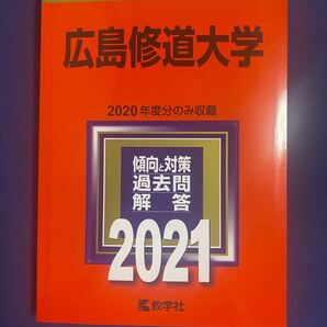 広島修道大学 2021年版