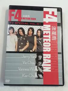 中古DVD『F4 流星雨 METEOR RAIN 　TV SPECIAL Vol.1　F4の音楽シーンの舞台裏のすべてがここに！』47分。