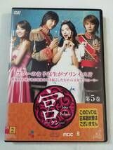 韓国ドラマDVD『宮 -クン- Love in Palace 第５巻』レンタル版。日本語字幕版。ユン・ウネ。チュ・ジフン。第９話+第10話。128分。即決。_画像1