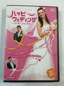 洋画DVD『ハッピーウェディング　～私が彼に決めた理由～』レンタル版。運命の一候補が二人も現れたら？これが私らしい幸せの選び方。