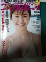 週刊プレイボーイ 2020年3月9日号 No.10 尾碕真花DVD未開封＋13p大和田南那7p高橋かなみ8p水湊みお7p吉田莉桜5p三浦知良5p江頭2:50 5p_画像1