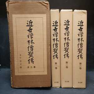 「近世禅林僧宝伝1～3（全３巻）」荻野独園／小畠文鼎 著　臨済宗　禅宗　幕末・明治　