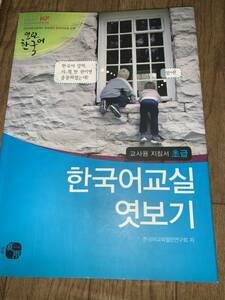 ■　洋書　韓国語　韓国語教室を覗く教師用ガイド：初級