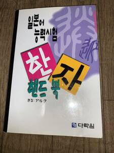 ■　洋書　韓国語 漢字ハンドブック（日本語能力試験）